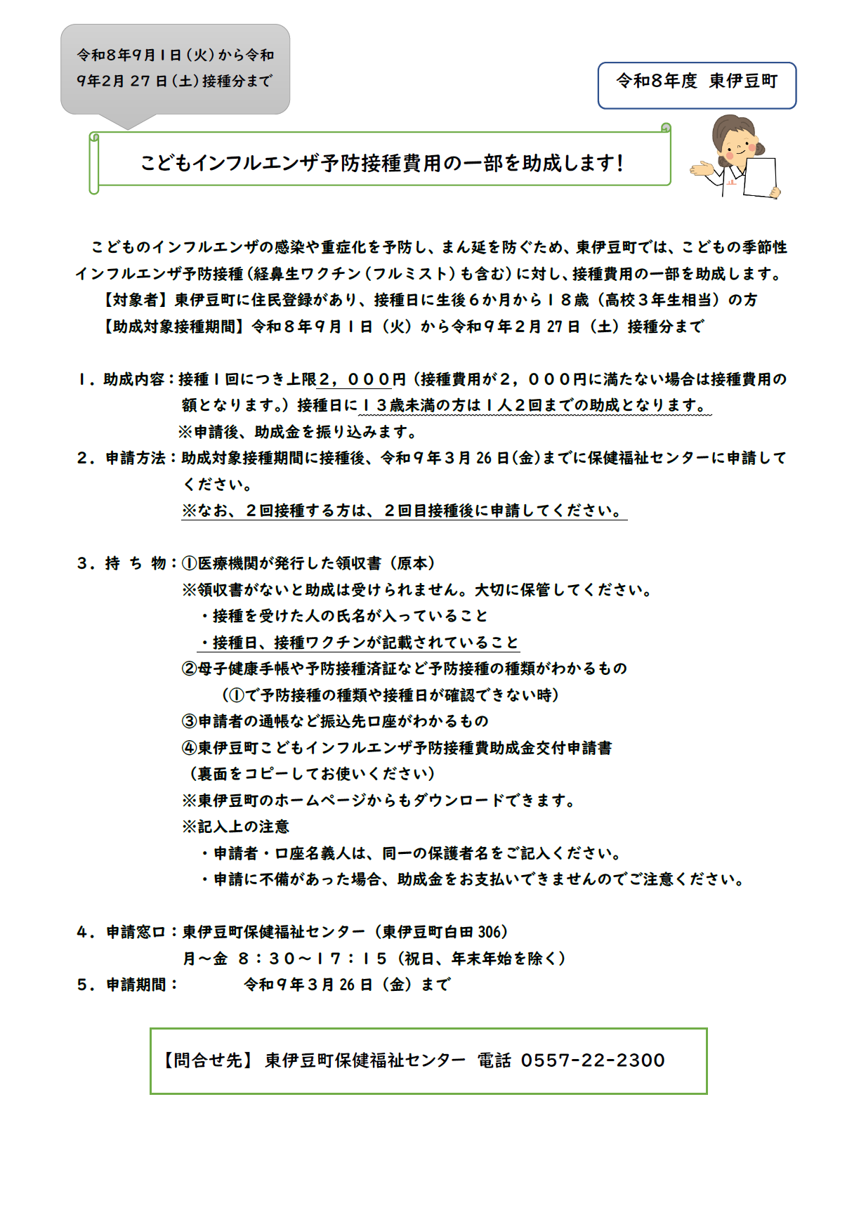 (お知らせ)こどもインフルエンザ予防接種費用の一部を助成します!