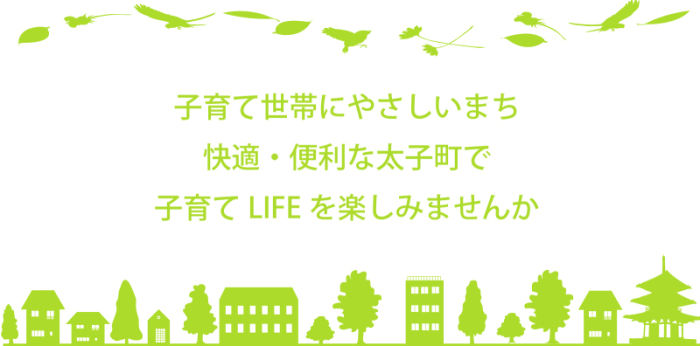 定住のすすめ(子育てを楽しむまち)