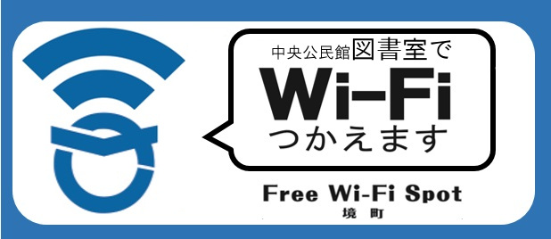 中央公民館図書室でWi-Fiが使えます