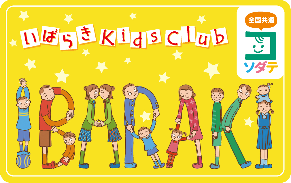 いばらき子育て家庭優待制度(「いばらきKids Club」)のご案内