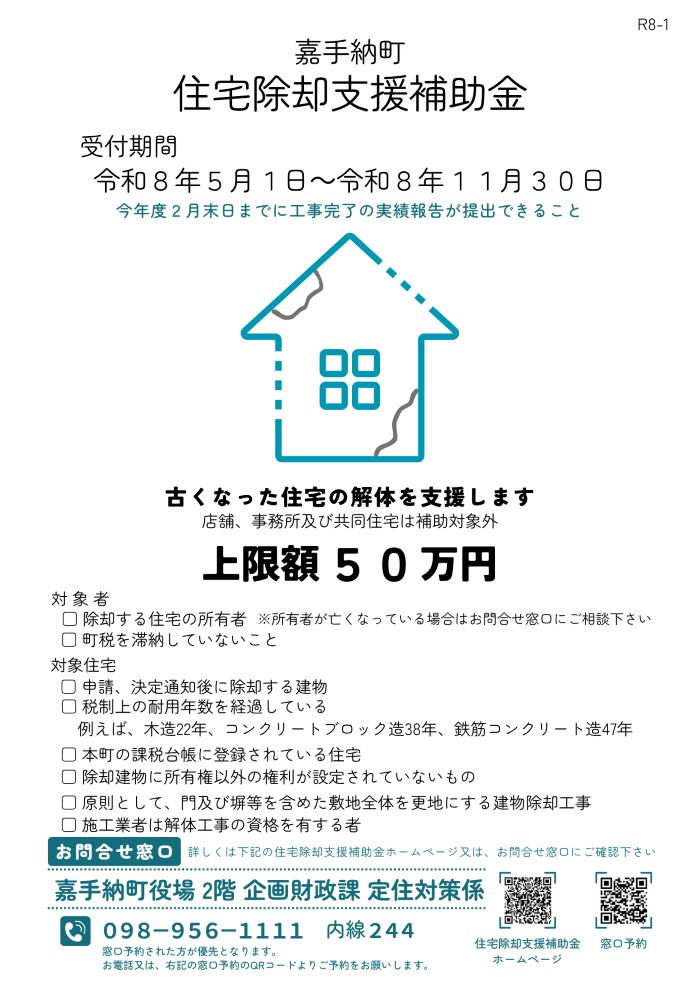 【令和7年度】嘉手納町住宅除却支援補助金について