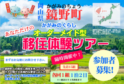 オーダーメイド型移住体験ツアー