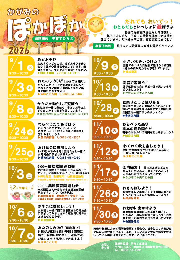 幼稚園・保育園・こども園に遊びに行こう! かがみのぽかぽか園庭開放のお知らせ
