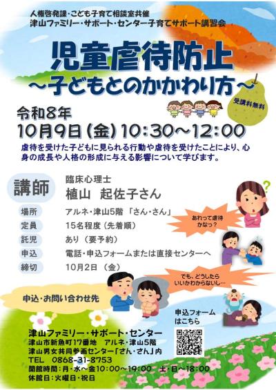 津山ファミリー・サポート・センター 子育てサポート講習会「児童虐待防止~子どもとのかかわり方~」