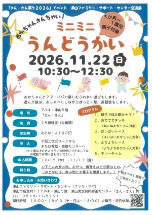 津山ファミリー・サポート・センター 子育てサポート交流会「あかちゃんきんちゃい!ミニミニうんどうかい」