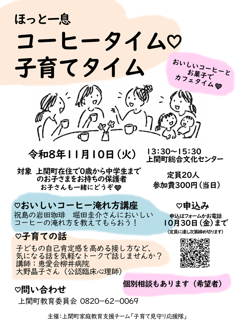 2026.09.28 「ほっと一息 コーヒータイム♡子育てタイム」開催のお知らせ