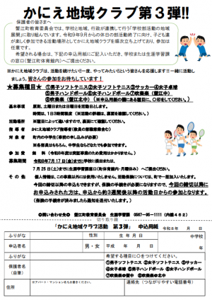 かにえ地域クラブの参加者を募集しています!