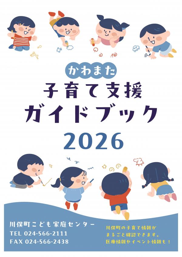 かわまた子育て支援ガイドブック2026