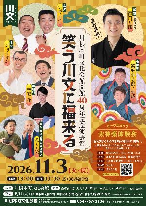 川根本町文化会館40周年記念演芸祭「笑う川文に福来る」を開催します!