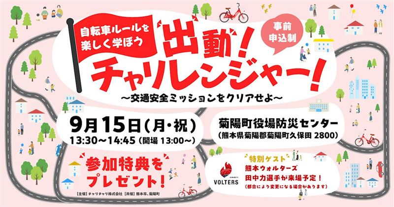 自転車ルールを楽しく学べる親子向けイベント「出動!チャリレンジャー!」を開催します!