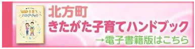 きたがた子育てハンドブック