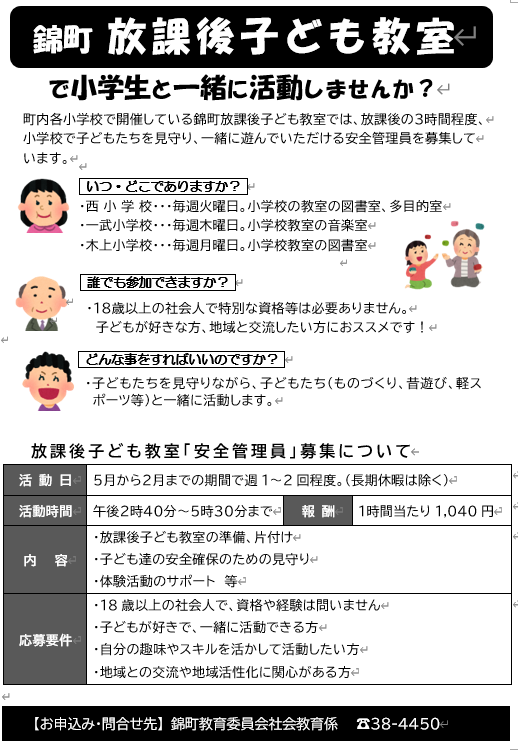 「錦町放課後子ども教室」安全管理員を募集します