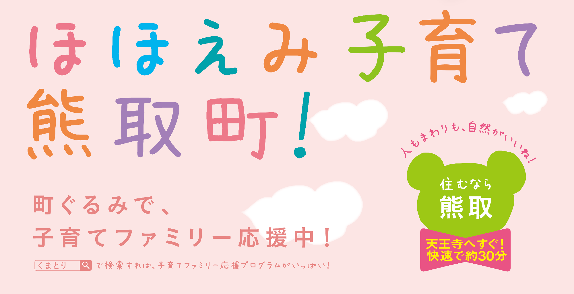 ほほえみ子育て熊取町!-転入定住促進-