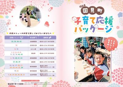 国見町子育て応援パッケージ
