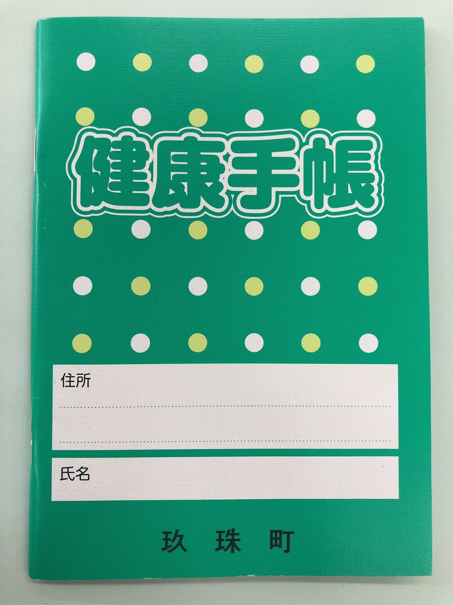健康手帳