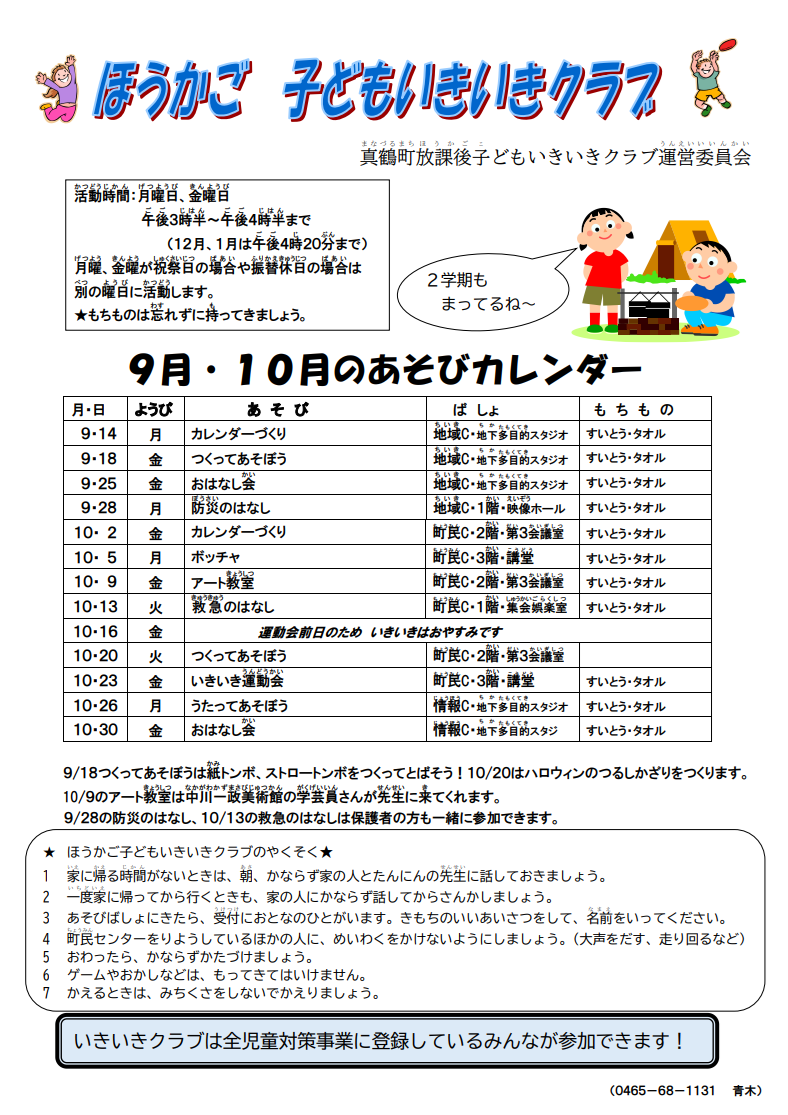 真鶴放課後子どもいきいきクラブ