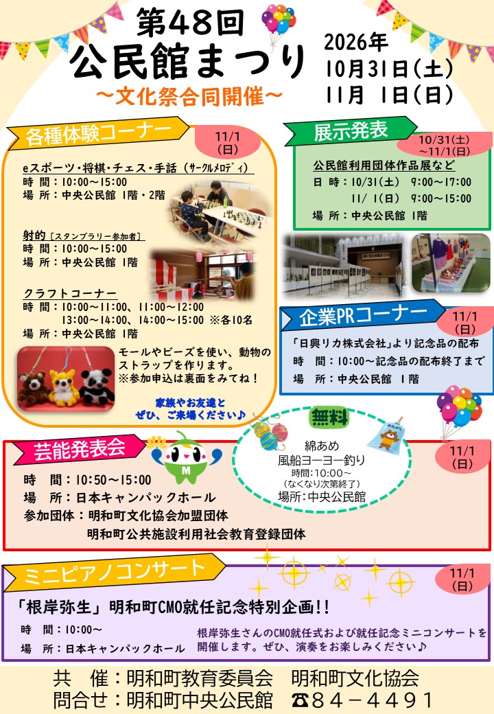 【10月31日(土曜日)・11月1日(日曜日)】 第48回 公民館まつりと第29回 明和町文化祭を開催します❗