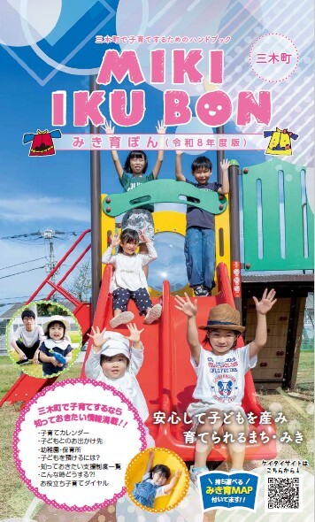 子育てガイドブック 「MIKI IKUBON」