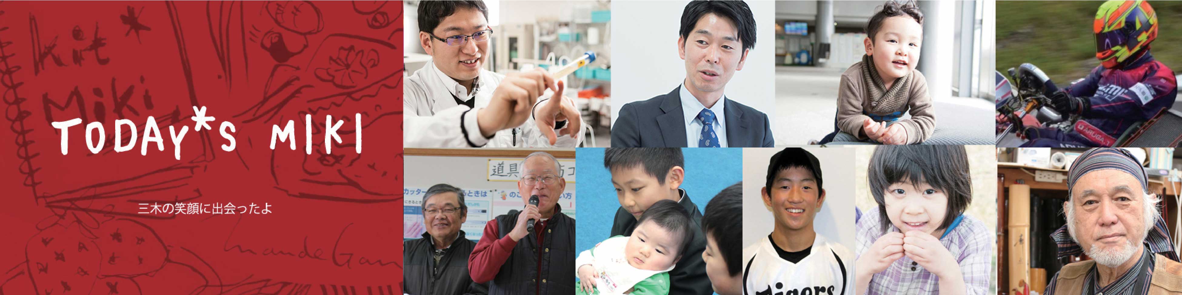 三木町は「安心して子どもを産み育てられるまち」づくりを目指し、様々な子育て支援施策に取り組んでいます。結婚、妊娠から出産、子育てまでの切れ目ない支援(ライフステージごと)を行い、子育て家族の暮らしを応