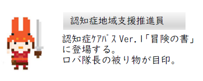 認知症地域支援推進員について
