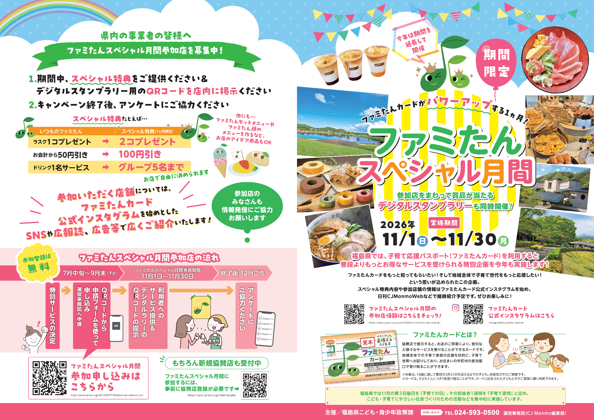 【参加店募集中】ファミたんカード特別企画「ファミたんスペシャル月間」について