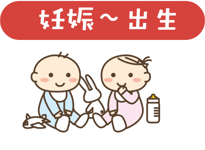 妊娠~子育て