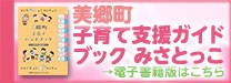 子育て支援ガイドブック みさとっこ について