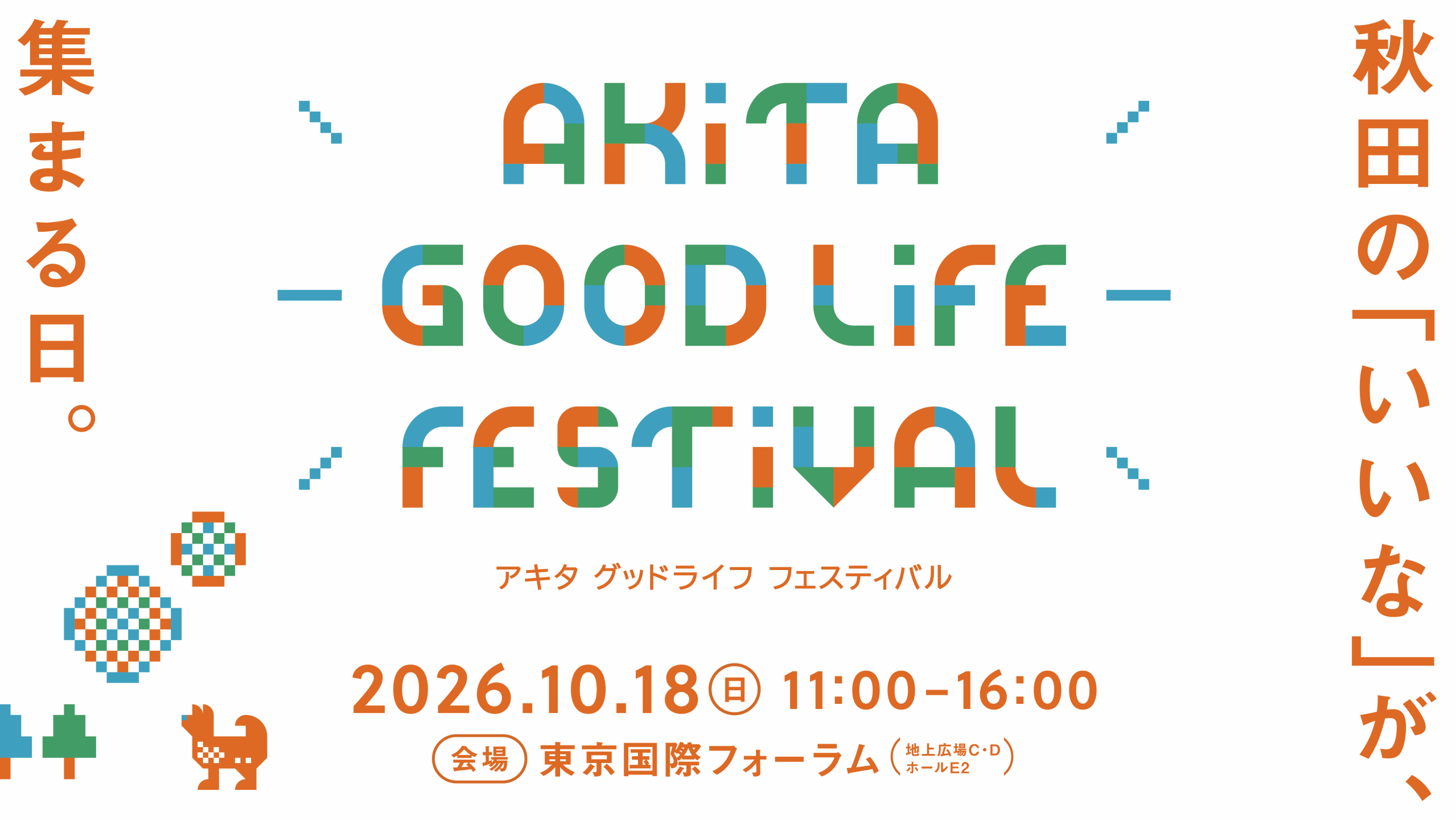 【移住相談】『AKITA GOOD LIFE FESTIVAL』開催のお知らせ