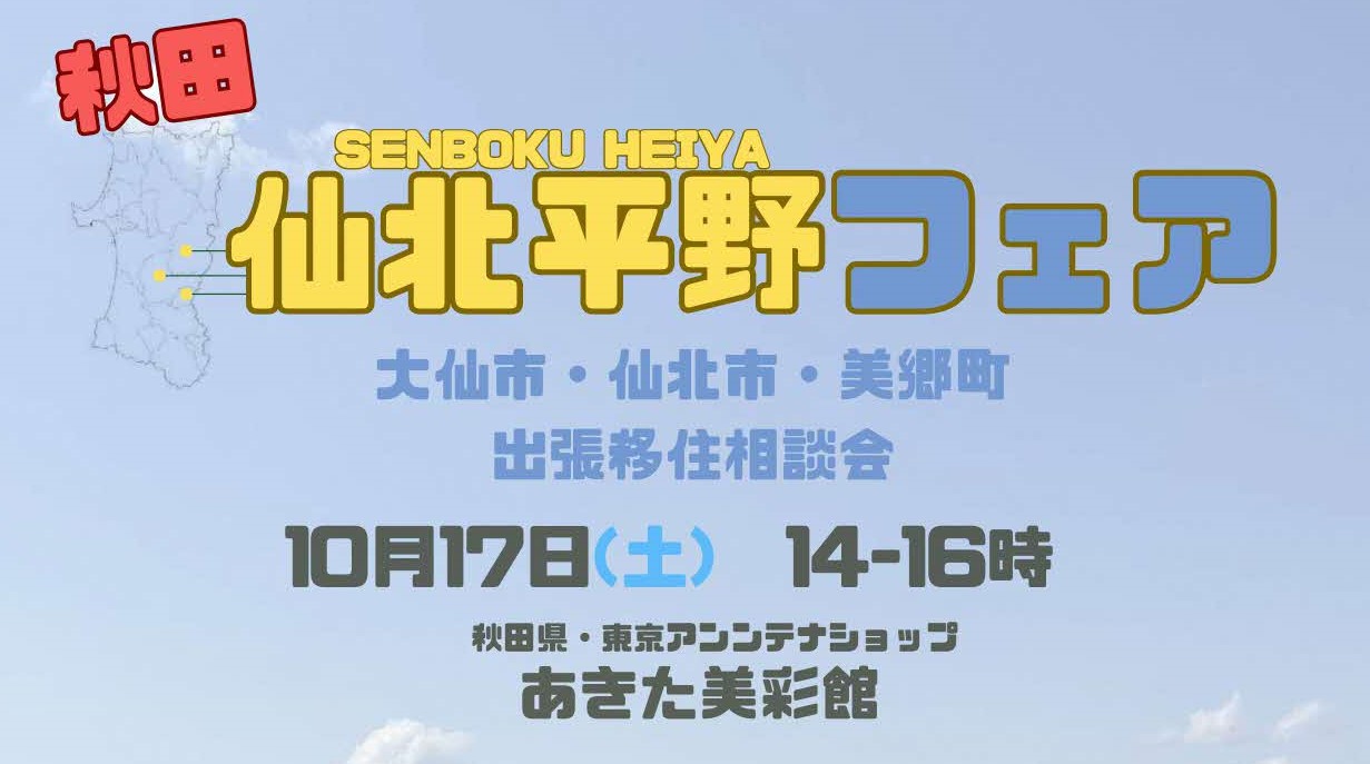 【移住相談】『秋田 仙北平野フェア』開催のお知らせ