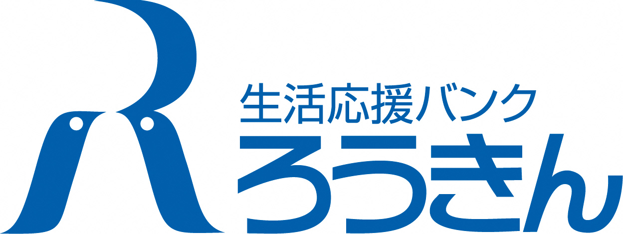 「町」と「ろうきん」との融資制度のご紹介