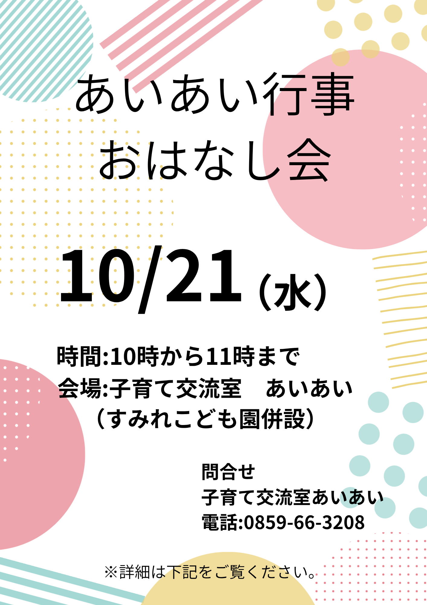 あいあい行事「おはなし会」 2026年10月21日(水) 時間:10:00~11:00 会場:子育て交流室 あいあい(すみれこども園併設)