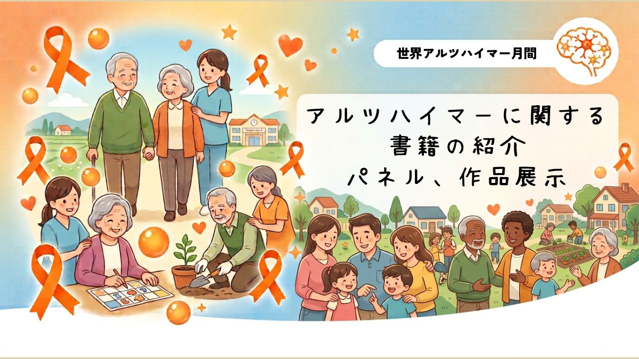 アルツハイマー月間 認知症に関する展示①