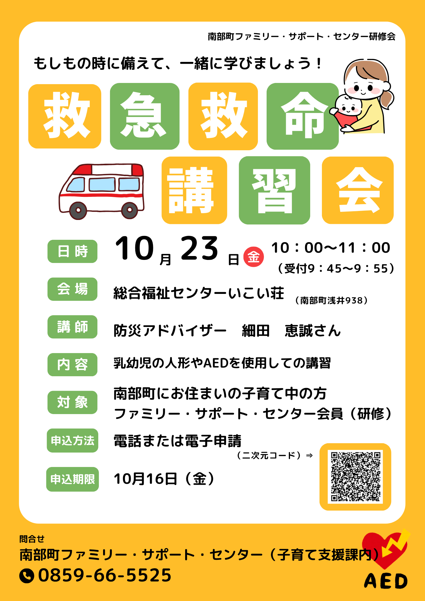 救急救命講習会 2026年10月23日(金) 時間:10:00~11:00(受付:9:45~9:55) 会場:総合福祉センターいこい荘
