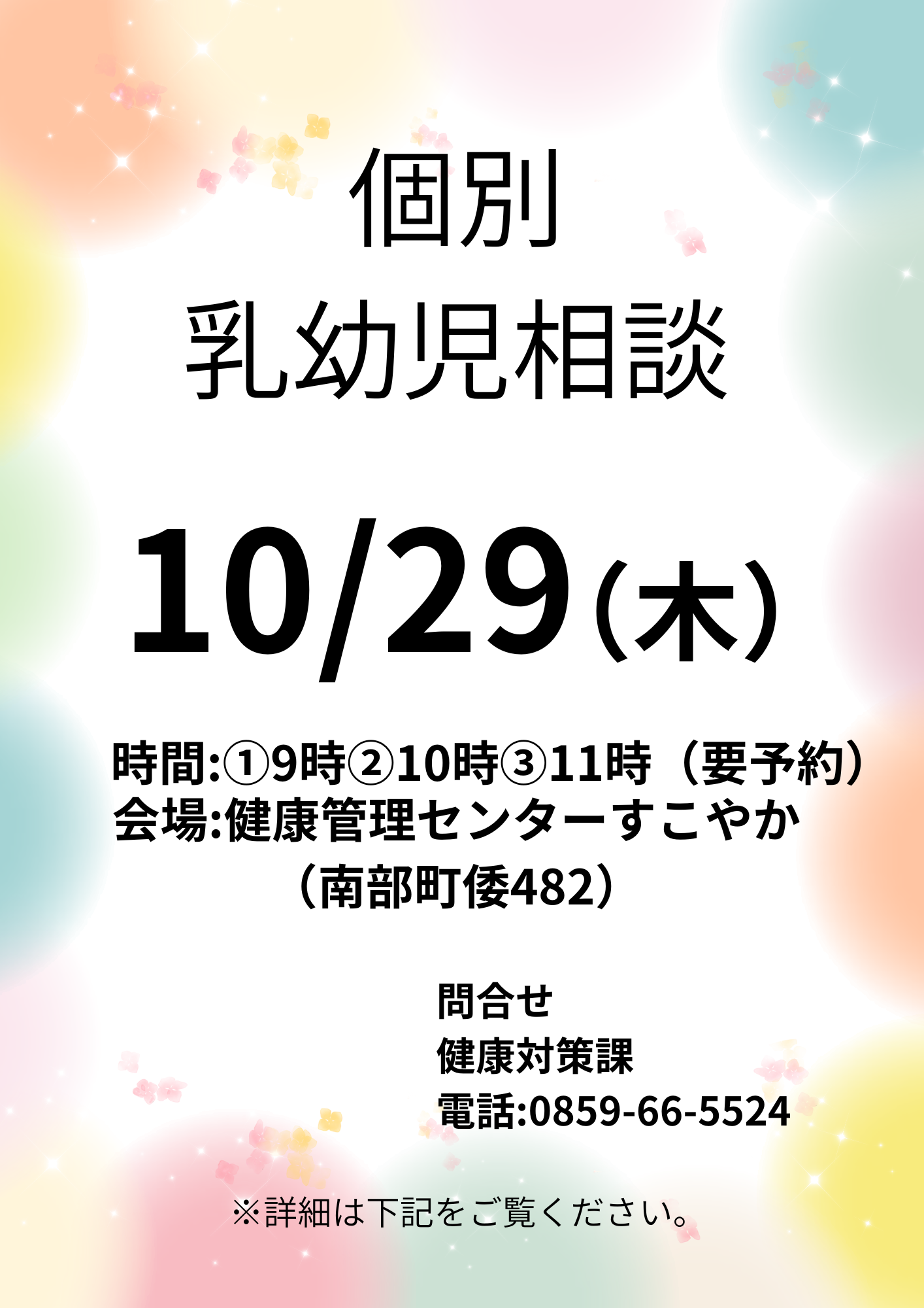 個別乳幼児相談 2026年10月29日(木) 時間:①9:00~ ②10:00~ ③11:00~ 要予約(各枠1組) 会場:健康管理センターすこやか
