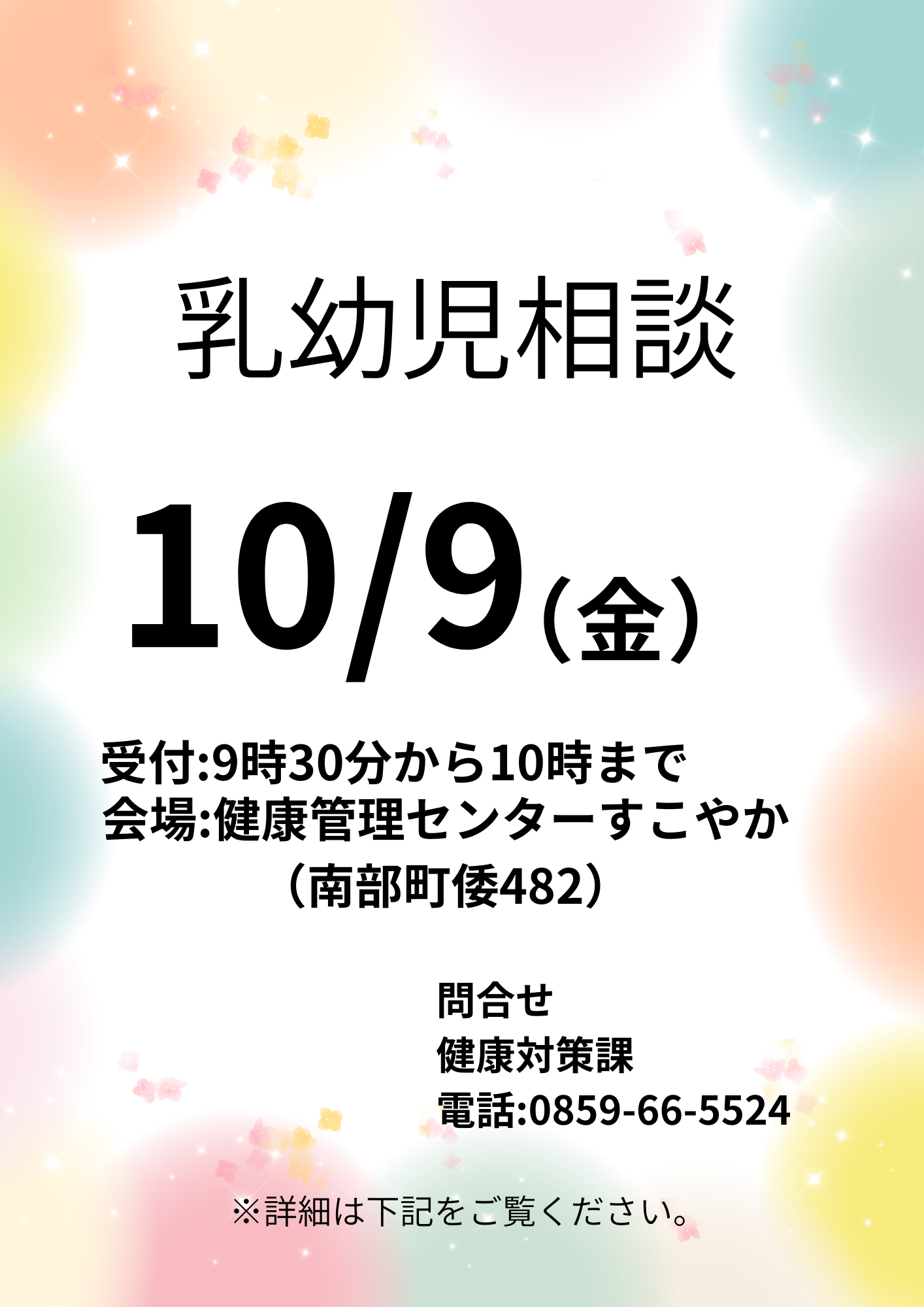 乳幼児相談 2026年10月9日(金) 受付:9:30~10:00 会場:健康管理センターすこやか