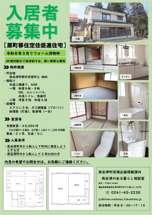 原町移住定住住宅の入居者を募集しています
