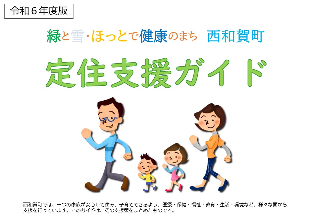 定住支援ガイド