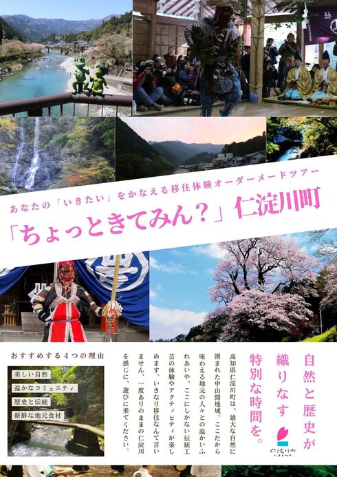 移住体験オーダーメイドツアー【「ちょっときてみん?」仁淀川町】申込み受付中!
