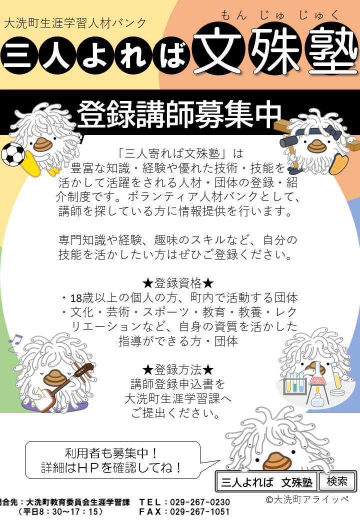 生涯学習人材バンク「三人よれば文殊塾」に登録しませんか(登録講師募集)