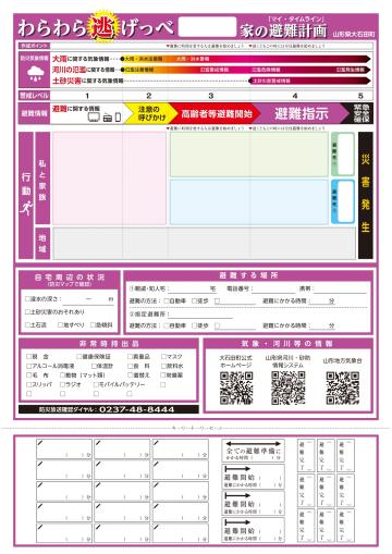わが家の避難行動計画「マイ・タイムライン」を作りませんか