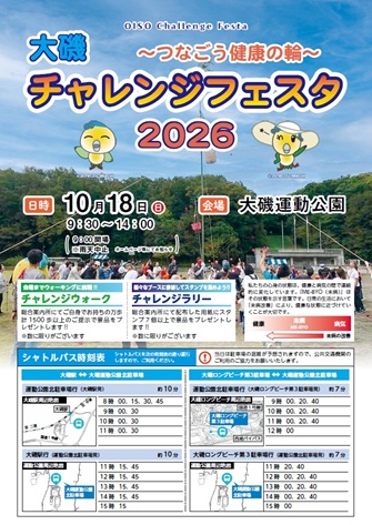 「大磯チャレンジフェスタ2026」に参加しましょう!