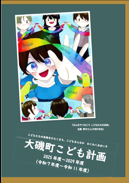 「大磯町こども計画」が完成しました!
