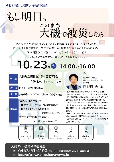 令和8年度大磯町人権教育講演会「もし明日、大磯(このまち)で被災したら」を開催します