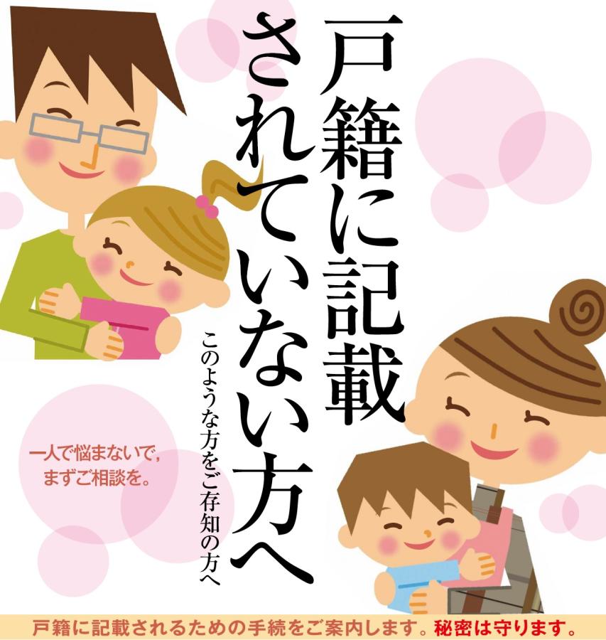 戸籍に記載されていない方へ