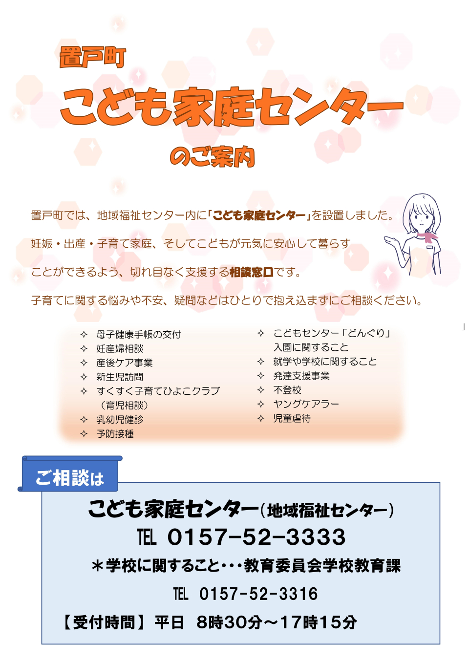 置戸町こども家庭センター