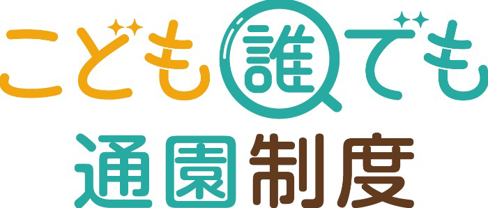 詳しくはこちら:こども誰でも通園制度について
