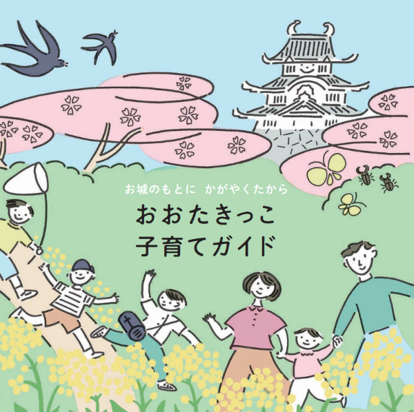 「おおたきっこ子育てガイド」が完成しました!