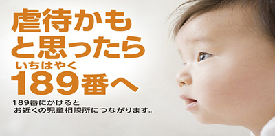 児童相談所虐待対応ダイヤル189(いちはやく)