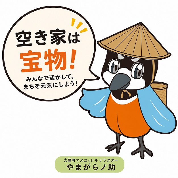 大豊町空き家活用事業費補助金