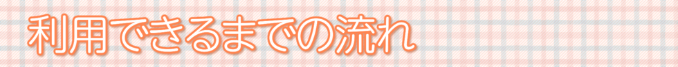 【会員募集中】大月町ファミリーサポートセンター